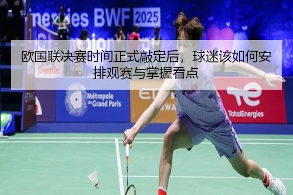 欧国联决赛时间正式敲定后，球迷该如何安排观赛与掌握看点